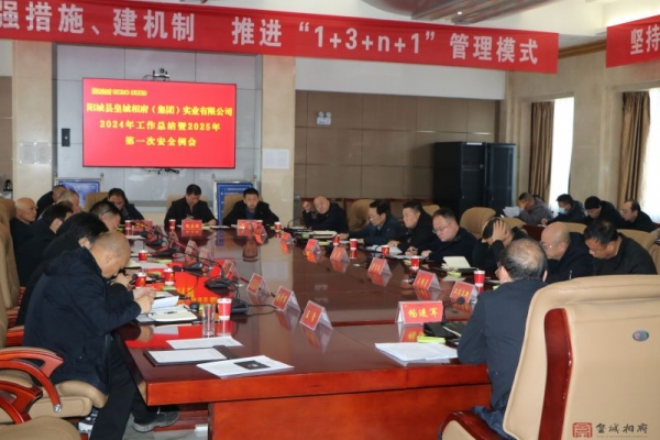 公司召开2024年工作总结暨2025年第一次安全例