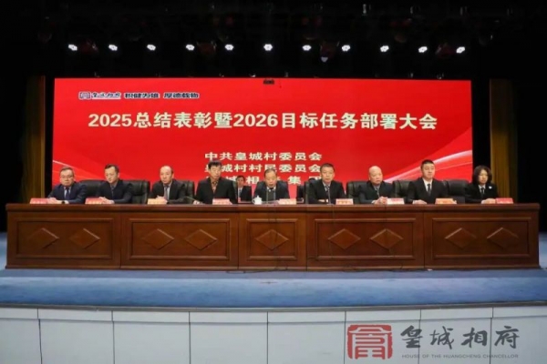 2025年总结表彰暨2026年目标任务部署大会召开